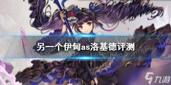 《另一个伊甸》as洛基德评测 as洛基德强吗