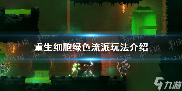 《重生细胞》绿流怎么玩？ 绿色流派玩法介绍