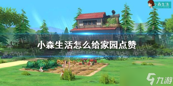 《小森生活》怎么给家园点赞？家园点赞攻略