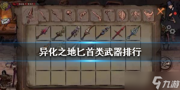《异化之地》匕首类武器有哪些？匕首类武器介绍