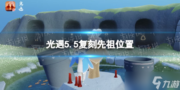《光遇》5.5复刻先祖位置 5月5日复刻先祖在哪2022？