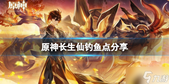 《原神》长生仙在哪钓