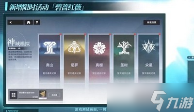 深空之眼碧墙红薇活动玩法介绍 碧墙红薇活动应该怎么去玩