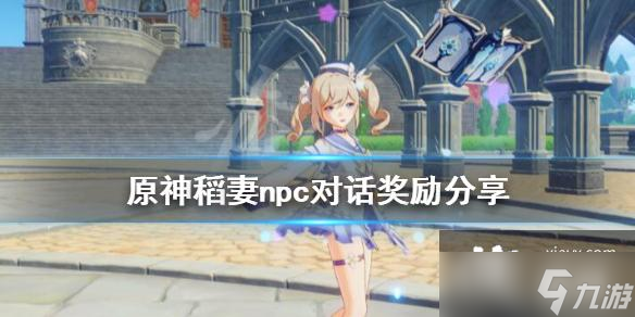 《原神》稻妻npc对话奖励有什么 稻妻npc对话奖励分享