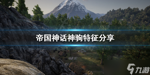 《帝国神话》神驹特征介绍