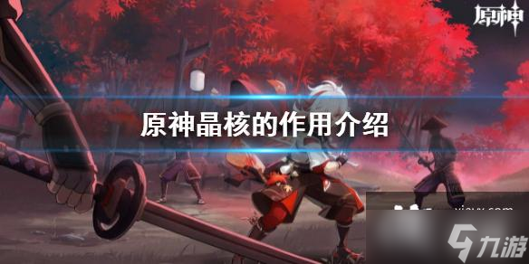 《原神》晶核有什么用 晶核的作用介绍