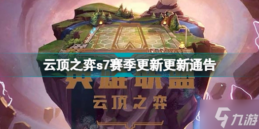 云頂之弈s7什么時候出 云頂之弈s7賽季更新更新通告