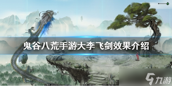 鬼谷八荒手遊大李飛劍效果怎麼樣大李飛劍效果介紹