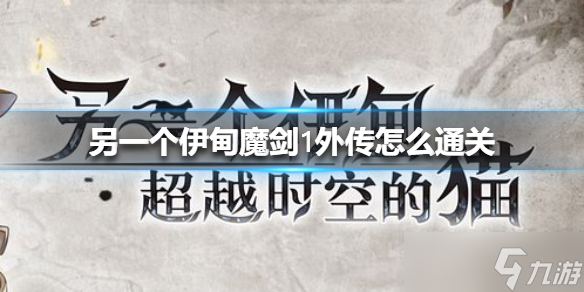 《另一個(gè)伊甸》魔劍1外傳怎么通關(guān) 魔劍1外傳通關(guān)方法