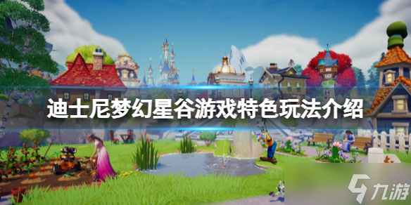 《迪士尼梦幻星谷》游戏好玩吗 游戏特色游戏介绍
