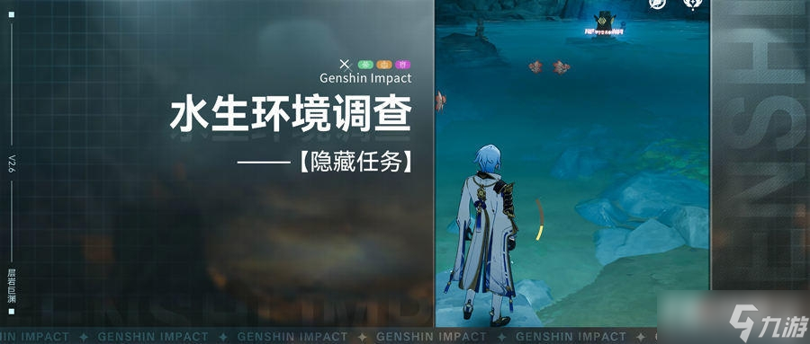 《原神》水生环境调查任务流程