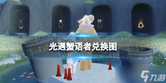 《光遇》蟹语者兑换图 5.5复刻先祖蟹语者兑换码