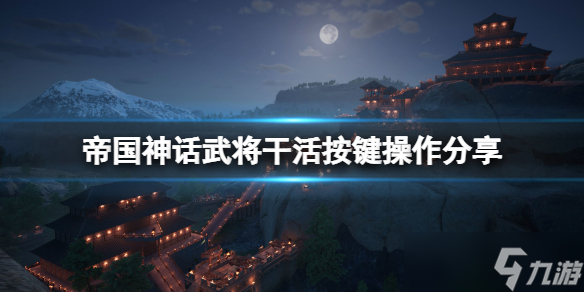 《帝國神話》怎么讓武將干活？武將干活按鍵操作分享