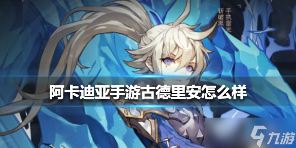 《阿卡迪亚手游》古德里安怎么样 古德里安技能介绍