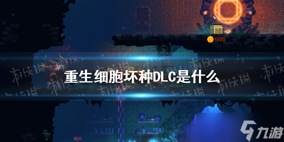 《重生细胞》坏种DLC是什么 坏种DLC介绍