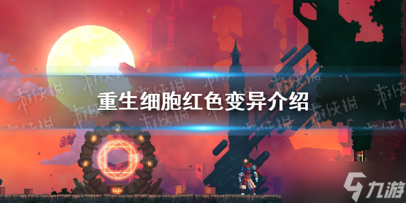 《重生细胞》红色变异有哪些 红色变异介绍