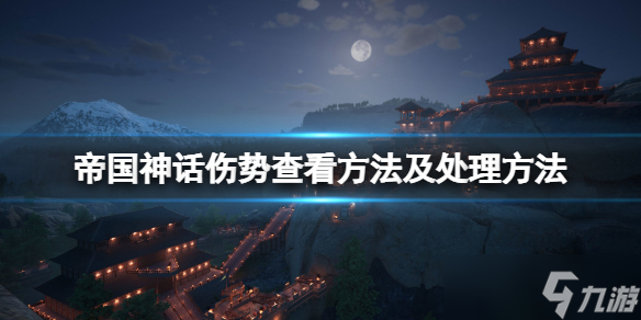 《帝國神話》傷勢怎么查看？傷勢查看方法及處理方法