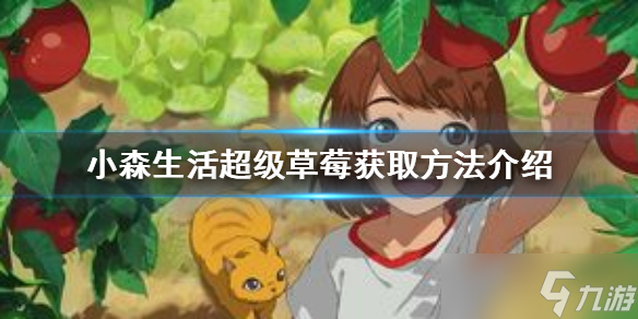 《小森生活》超級草莓怎么獲得？超級草莓獲取方法