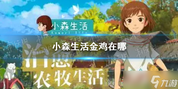 《小森生活》金鸡在哪？金鸡位置介绍