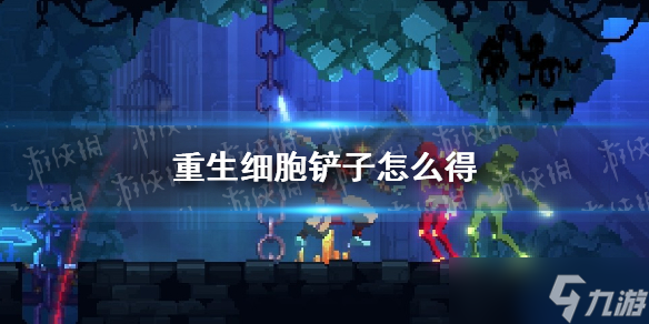 《重生細(xì)胞》鏟子怎么得 近戰(zhàn)武器鏟子介紹