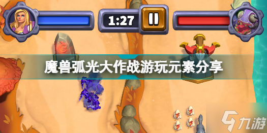 魔兽弧光大作战有哪些内容可以玩 魔兽弧光大作战游玩元素分享