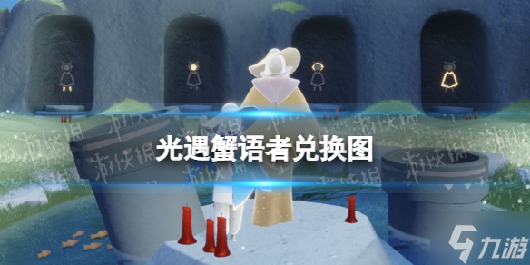 《光遇》蟹语者兑换图 5.5复刻先祖蟹语者兑换码
