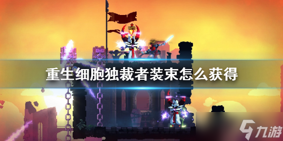 《重生细胞》独裁者装束怎么获取？独裁者皮肤获取方法
