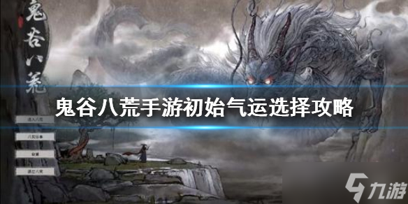 《鬼谷八荒手游》初始?xì)膺\哪個好？初始?xì)膺\選擇攻略