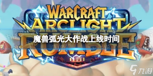 《魔兽弧光大作战》上线时间 魔兽世界手游什么时候上线