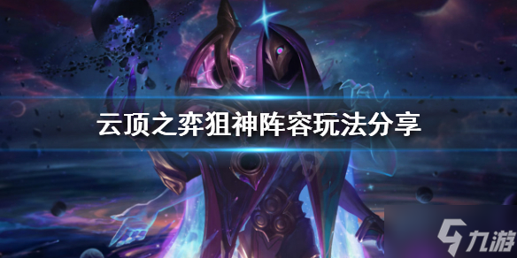《云顶之弈》狙神阵容该怎么玩