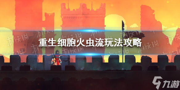 《重生细胞》火虫流怎么玩？ 火虫流玩法攻略
