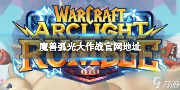 《魔兽弧光大作战》官网地址 魔兽世界手游官网在哪