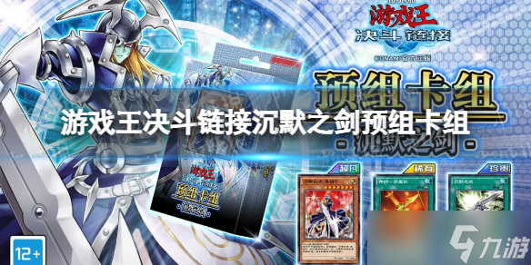 《游戏王决斗链接》沉默之剑值得买吗？ 预组卡组沉默之剑全卡表
