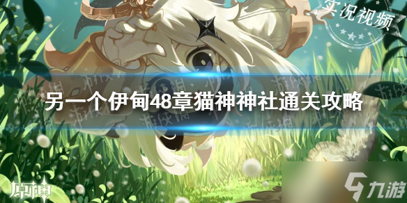 《另一个伊甸》48章猫神神社怎么过 48章猫神神社通关攻略