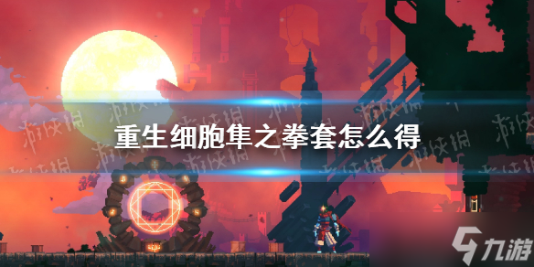 《重生细胞》隼之拳套怎么得 近战武器隼之拳套介绍