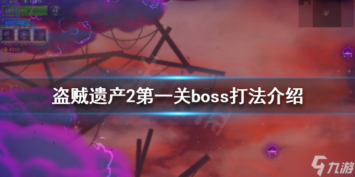 《盗贼遗产2》第一关boss怎么打 第一关boss打法介绍