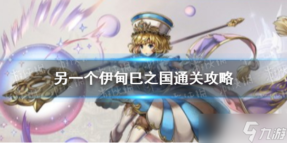 《另一个伊甸》巳之国通关攻略 巳之国怎么通关？