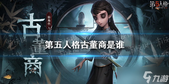 《第五人格》古董商是谁 古董商介绍