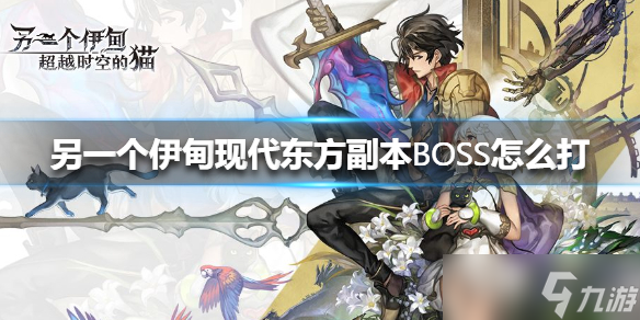 《另一個伊甸》現(xiàn)代東方副本BOSS怎么打？現(xiàn)代東方副本BOSS攻略