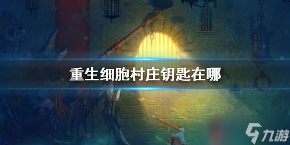 《重生细胞》村庄钥匙在哪？ 村庄钥匙获得方法