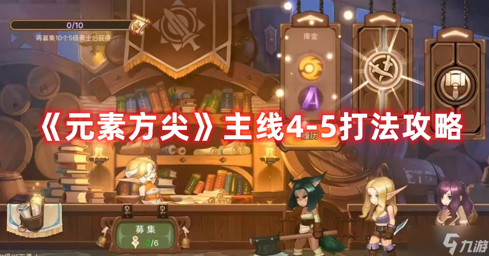 《元素方尖》主线4-5打法攻略