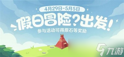 原神假日冒险出发活动有哪些奖励 冒险出发活动全攻略