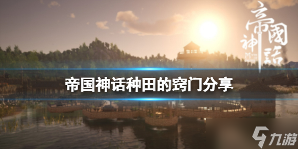 《帝国神话》种田有什么窍门 种田的窍门分享