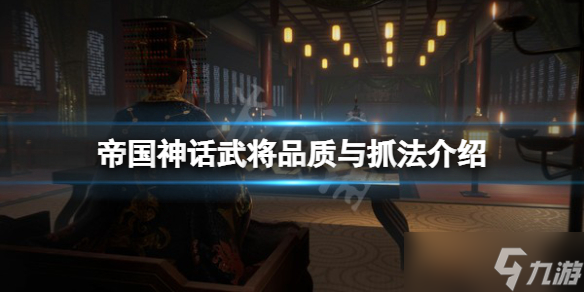 《帝国神话》武将品质有哪些 武将品质与抓捕方法