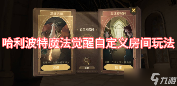 哈利波特魔法觉醒自定义房间玩法