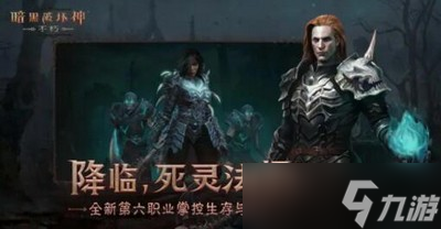 《暗黑破坏神不朽》死灵法师传奇装备带什么好