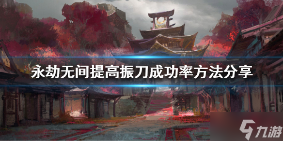 《永劫无间》振刀为何失败