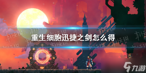 《重生细胞》迅捷之剑怎么获得？近战武器迅捷之剑介绍