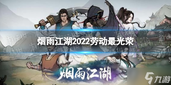 《烟雨江湖》劳动最光荣慰问品给谁