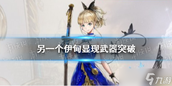 《另一个伊甸》显现武器怎么突破 显现武器突破方法分享